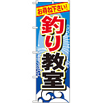 のぼり旗 釣り教室 (GNB-388)