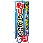 のぼり旗 釣りのことなら (GNB-389)