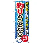 のぼり旗 釣りのことなら (GNB-389)