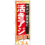 のぼり旗 活きアジ (GNB-393)