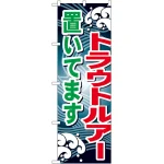 のぼり旗 トラウトルアー (GNB-397)