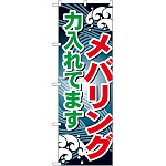 のぼり旗 メバリング (GNB-398)