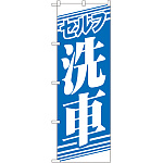 のぼり旗 セルフ洗車 (GNB-40)