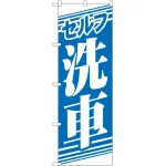 のぼり旗 セルフ洗車 (GNB-40)