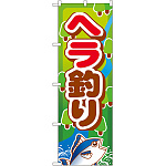 のぼり旗 ヘラ釣り (GNB-400)