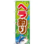 のぼり旗 ヘラ釣り (GNB-400)