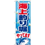のぼり旗 海上釣り堀 (GNB-401)