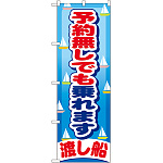 のぼり旗 予約無しでも乗れます 渡し船 (GNB-404)