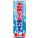 のぼり旗 予約無しでも乗れます 渡し船 (GNB-404)