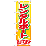 のぼり旗 レンタルボート (GNB-405)