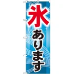 のぼり旗 氷あります (GNB-406)