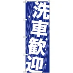 のぼり旗 洗車歓迎 (GNB-41)