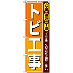 のぼり旗 トビ工事 (GNB-411)