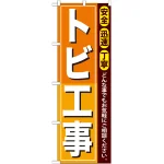 のぼり旗 トビ工事 (GNB-411)