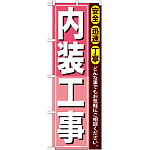 のぼり旗 内装工事 (GNB-412)