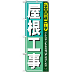 のぼり旗 屋根工事 (GNB-413)