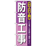 のぼり旗 防音工事 (GNB-415)