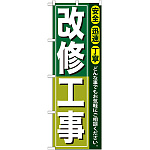 のぼり旗 改修工事 (GNB-416)