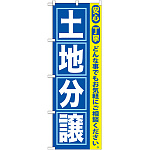 のぼり旗 土地分譲 (GNB-417)