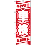 のぼり旗 車検 見積無料 (GNB-42)