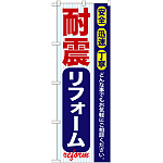 のぼり旗 耐震リフォーム (GNB-420)