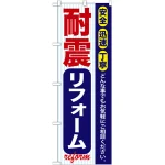 のぼり旗 耐震リフォーム (GNB-420)