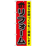 のぼり旗 リフォーム (GNB-426)