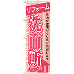 のぼり旗 リフォーム 洗面所 (GNB-429)