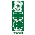 のぼり旗 車検 予約受付 (GNB-43)