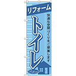 のぼり旗 リフォーム トイレ (GNB-430)