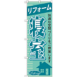 のぼり旗 リフォーム 寝室 (GNB-431)