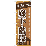 のぼり旗 リフォーム 廊下・階段 (GNB-433)