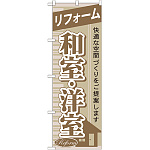 のぼり旗 リフォーム 和室・洋室 (GNB-435)