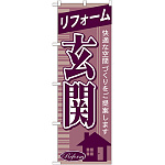のぼり旗 リフォーム 玄関 (GNB-436)