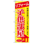 のぼり旗 リフォーム 子供部屋 (GNB-439)