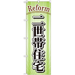 のぼり旗 リフォーム 二世帯住宅 (GNB-440)