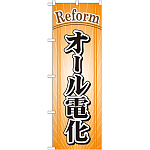 のぼり旗 リフォーム オール電化 (GNB-441)