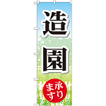 のぼり旗 造園 承ります (GNB-444)