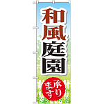 のぼり旗 和風庭園 承ります (GNB-445)