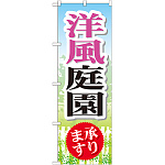 のぼり旗 洋風庭園 承ります (GNB-446)