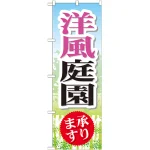 のぼり旗 洋風庭園 承ります (GNB-446)
