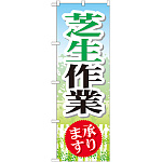 のぼり旗 芝生作業 承ります (GNB-447)