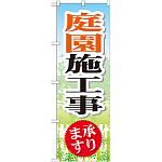 のぼり旗 庭園施工事 承ります (GNB-448)