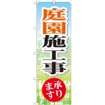 のぼり旗 庭園施工事 承ります (GNB-448)