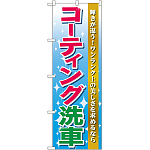 のぼり旗 コーティング洗車 (GNB-45)
