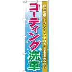 のぼり旗 コーティング洗車 (GNB-45)
