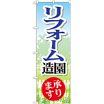 のぼり旗 リフォーム造園 承ります (GNB-450)