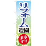 のぼり旗 リフォーム造園 承ります (GNB-450)