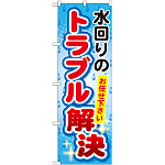 のぼり旗 水回りのトラブル解決 (GNB-453)