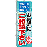 のぼり旗 水回りのトラブル解決!! お気軽にご相談下さい (GNB-455)